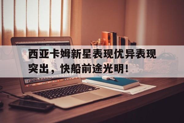 巴西未来十大新星