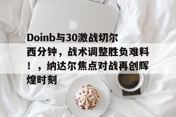 爱游戏体育-doinb最新消息虎扑