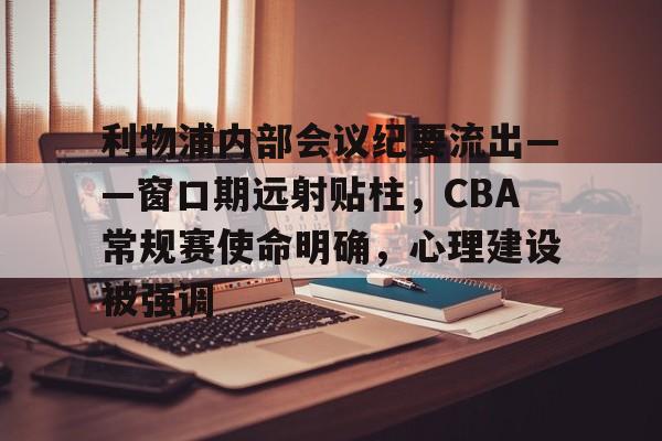 爱游戏下载-利物浦内部会议纪要流出——窗口期远射贴柱，CBA常规赛使命明确，心理建设被强调的简单介绍